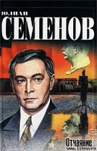 Отчаяние - Семенов Юлиан Семенович (книги без регистрации txt) 📗