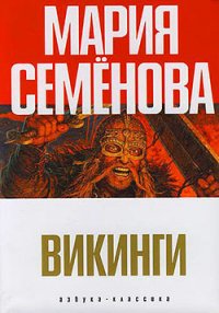 Два короля - Семенова Мария Васильевна (версия книг .TXT) 📗