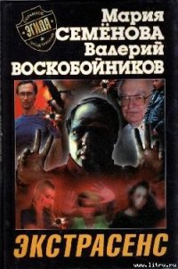 Экстрасенс - Воскобойников Валерий Михайлович (лучшие книги .TXT) 📗