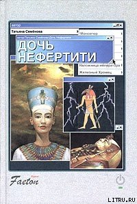 Дочь Нефертити - Семенова Татьяна П. (читать книги онлайн бесплатно полные версии txt) 📗