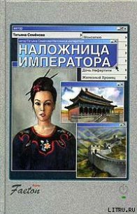 Наложница императора - Семенова Татьяна П. (книги полные версии бесплатно без регистрации .TXT) 📗