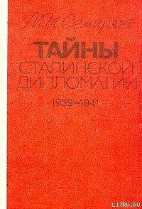 Тайны сталинской дипломатии. 1939-1941 - Семиряга Михаил Иванович (бесплатные книги онлайн без регистрации .txt) 📗