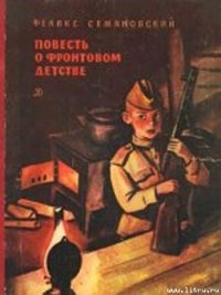 Повесть о фронтовом детстве - Семяновский Феликс Михайлович (книги онлайн полные версии TXT) 📗