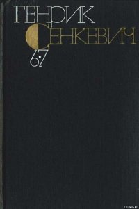 Без догмата - Сенкевич Генрик (лучшие книги читать онлайн бесплатно .TXT) 📗