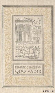 Камо грядеши (Quo vadis) - Сенкевич Генрик (книги онлайн бесплатно без регистрации полностью txt) 📗