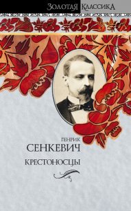 Крестоносцы. Том 1 - Сенкевич Генрик (книги без регистрации бесплатно полностью .txt) 📗