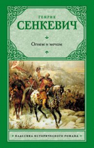 Огнем и мечом. Часть 1 - Сенкевич Генрик (читать книги без регистрации .TXT) 📗