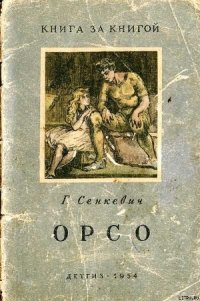 Орсо - Сенкевич Генрик (книги TXT) 📗