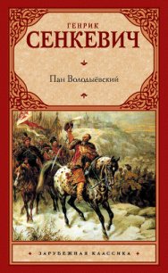 Пан Володыёвский - Сенкевич Генрик (мир книг .txt) 📗