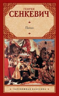 Потоп. Том 1 - Сенкевич Генрик (читать книги полностью TXT) 📗