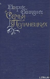 Семья Поланецких - Сенкевич Генрик (книги без регистрации бесплатно полностью сокращений .txt) 📗