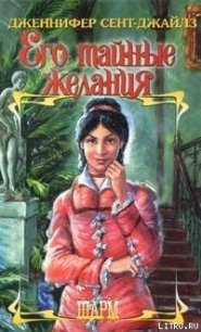 Его тайные желания - Сент-Джайлз Дженнифер (читать книги полностью без сокращений TXT) 📗