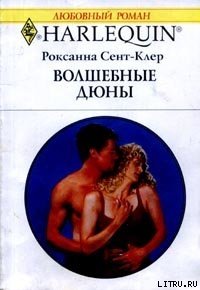 Волшебные дюны - Сент-Клер Роксана (читать книги полностью без сокращений бесплатно txt) 📗