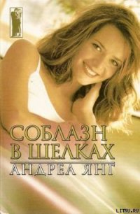 Соблазн в шелках - Янг Андреа (книги бесплатно без регистрации TXT) 📗