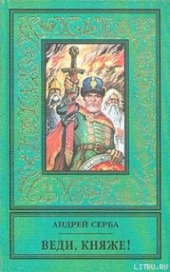 Веди, княже! - Серба Андрей Иванович (книги регистрация онлайн бесплатно txt) 📗