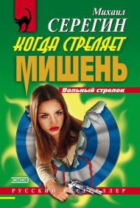 Когда стреляет мишень - Серегин Михаил Георгиевич (мир книг TXT) 📗