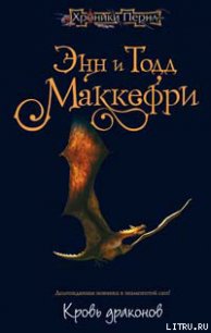 Кровь драконов - Маккефри Тодд (полная версия книги TXT) 📗