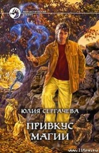 Привкус магии - Сергачева Юлия (читать книги без регистрации TXT) 📗