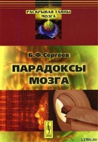 Парадоксы мозга - Сергеев Борис Федорович (чтение книг .TXT) 📗