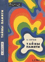 Тайны памяти (с иллюстрациями) - Сергеев Борис Федорович (читать книги онлайн без регистрации .txt) 📗