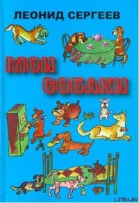 Самый дружелюбный пес на свете - Сергеев Леонид Анатольевич (читать книги полностью без сокращений бесплатно txt) 📗