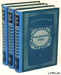 Севастопольская страда. Том 1 - Сергеев-Ценский Сергей Николаевич (читать книги онлайн полные версии txt) 📗