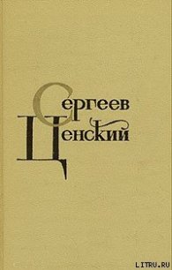 Синопский бой - Сергеев-Ценский Сергей Николаевич (версия книг .txt) 📗