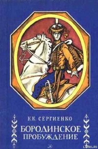 Бородинское пробуждение - Сергиенко Константин Константинович (полные книги txt) 📗