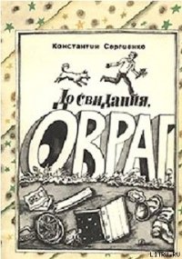 До свидания, Овраг - Сергиенко Константин Константинович (книги читать бесплатно без регистрации полные txt) 📗