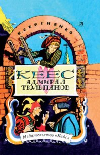 Кеес Адмирал Тюльпанов - Сергиенко Константин Константинович (онлайн книга без TXT) 📗