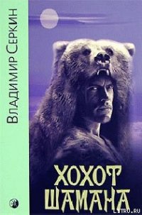 Хохот шамана - Серкин Владимир Павлович (лучшие книги .txt) 📗