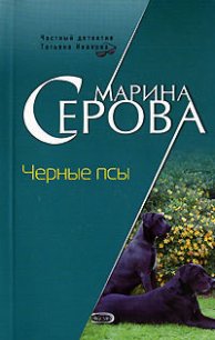 Черные псы - Серова Марина Сергеевна (лучшие книги читать онлайн .txt) 📗