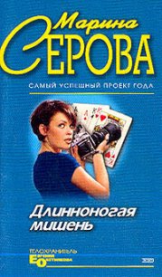 Длинноногая мишень - Серова Марина Сергеевна (книги онлайн без регистрации полностью TXT) 📗