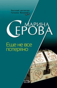 Еще не все потеряно - Серова Марина Сергеевна (читать книги онлайн полные версии TXT) 📗