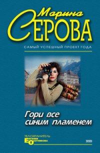 Гори все синим пламенем - Серова Марина Сергеевна (читать книгу онлайн бесплатно полностью без регистрации .TXT) 📗