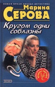 Кругом одни соблазны - Серова Марина Сергеевна (бесплатные онлайн книги читаем полные .TXT) 📗