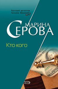 Кто кого - Серова Марина Сергеевна (книги бесплатно читать без TXT) 📗