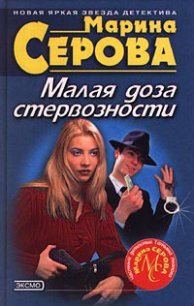 Малая доза стервозности - Серова Марина Сергеевна (читать полностью книгу без регистрации txt) 📗