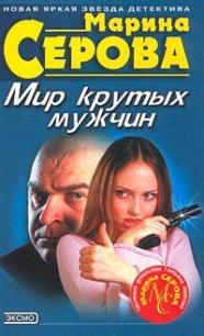 Мешок с неприятностями - Серова Марина Сергеевна (читаемые книги читать .TXT) 📗