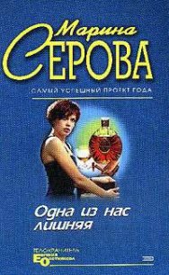 Одна из нас лишняя - Серова Марина Сергеевна (бесплатные полные книги TXT) 📗