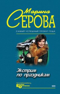 Экстрим по праздникам - Серова Марина Сергеевна (лучшие книги читать онлайн TXT) 📗