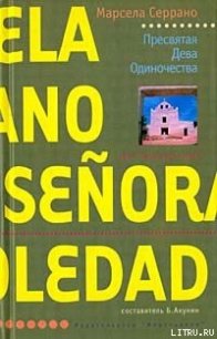 Пресвятая Дева Одиночества - Серрано Марсела (книги онлайн без регистрации полностью .txt) 📗