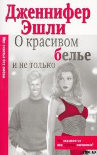 О красивом белье и не только - Эшли Дженнифер (читать полностью бесплатно хорошие книги .TXT) 📗