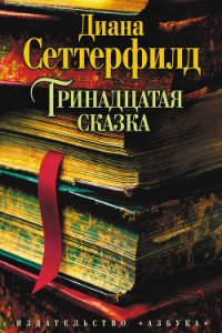 Тринадцатая сказка - Сеттерфилд Диана (читать хорошую книгу .TXT) 📗