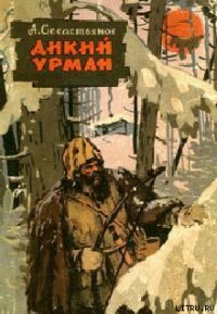 Дикий урман - Севастьянов Анатолий (книги регистрация онлайн .txt) 📗