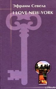 I love New York - Севела Эфраим (книги бесплатно полные версии .TXT) 📗