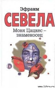 Моня Цацкес — Знаменосец - Севела Эфраим (серии книг читать бесплатно .txt) 📗