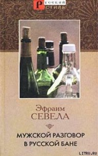 Мужской разговор в русской бане - Севела Эфраим (книги полностью .txt) 📗