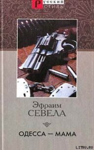 Одесса — мама - Севела Эфраим (читать лучшие читаемые книги txt) 📗