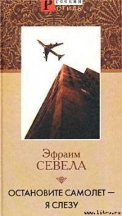 Остановите Самолет — Я Слезу! - Севела Эфраим (книги онлайн без регистрации TXT) 📗